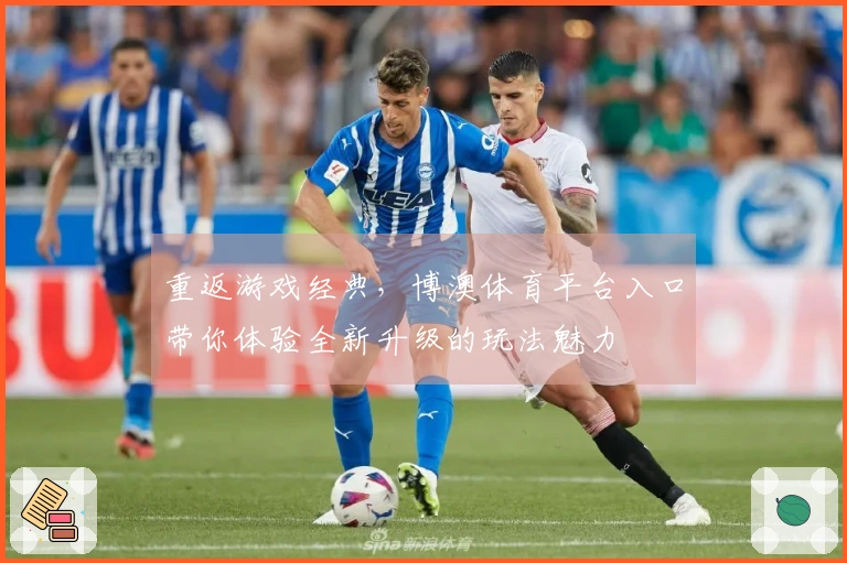 重返游戏经典，博澳体育平台入口带你体验全新升级的玩法魅力