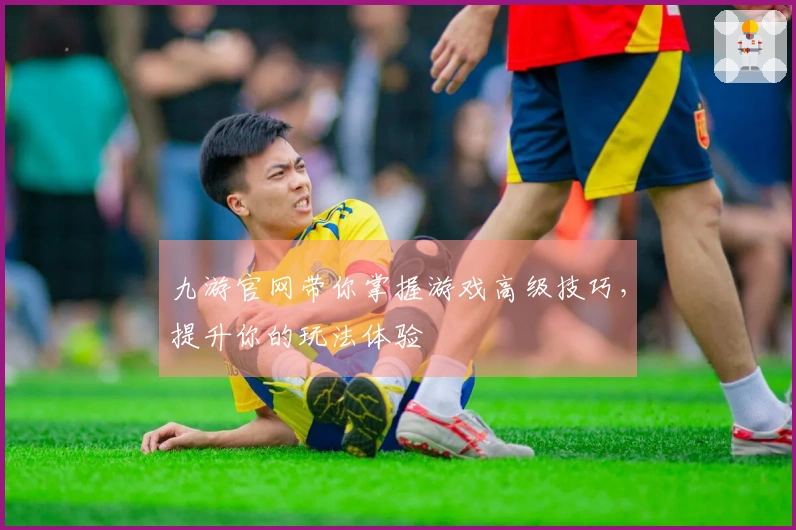 九游官网带你掌握游戏高级技巧，提升你的玩法体验