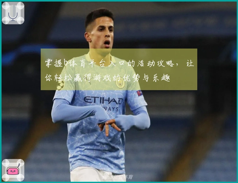 掌握b体育平台入口的活动攻略，让你轻松赢得游戏的优势与乐趣